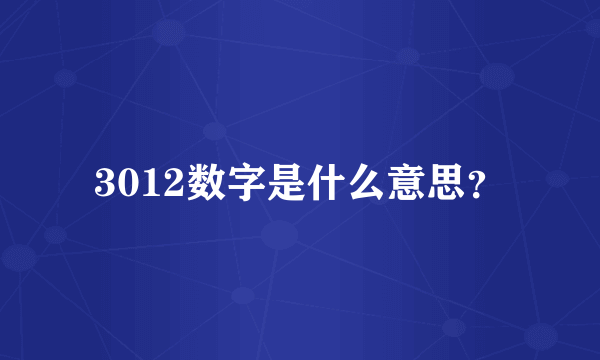 3012数字是什么意思？