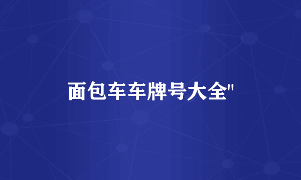 面包车车牌号大全
