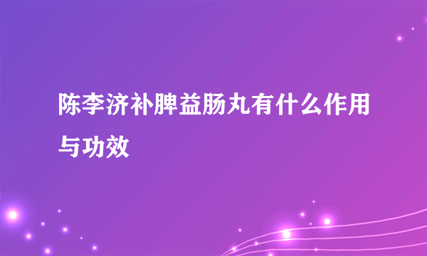 陈李济补脾益肠丸有什么作用与功效