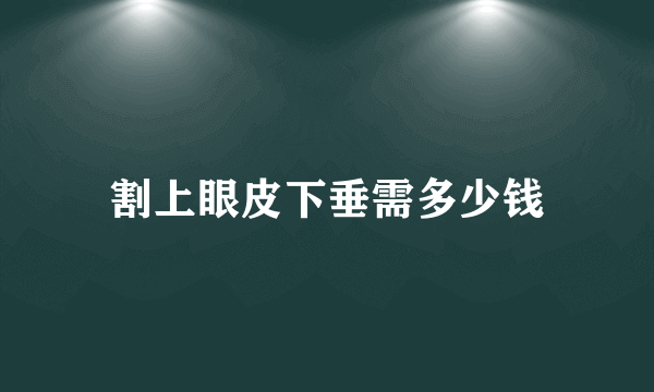 割上眼皮下垂需多少钱