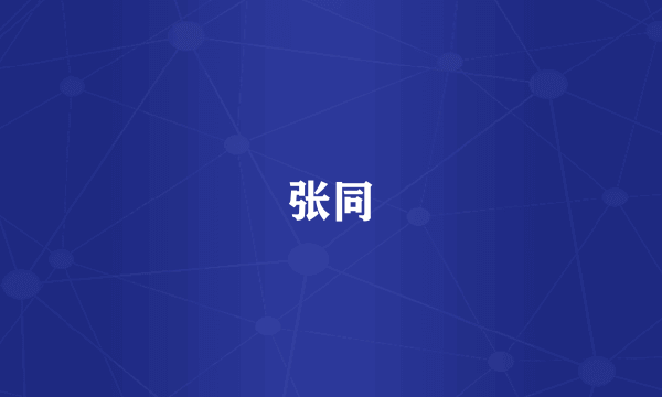 张同
