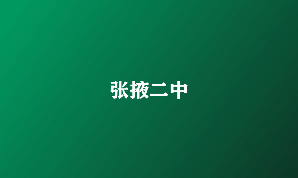 张掖二中
