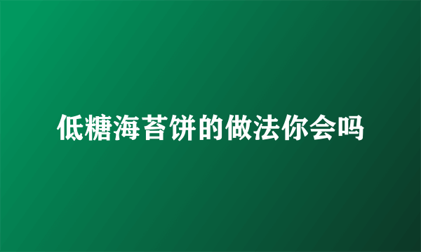 低糖海苔饼的做法你会吗