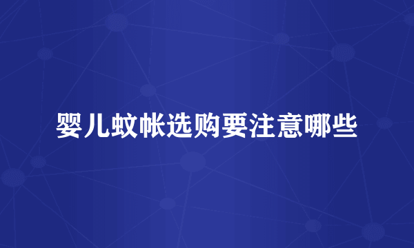 婴儿蚊帐选购要注意哪些