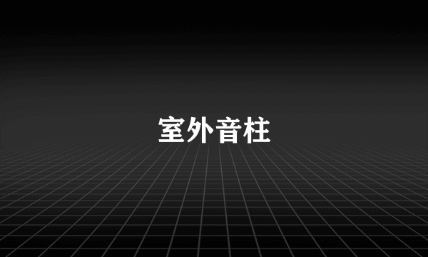 室外音柱