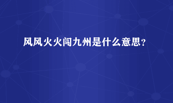 风风火火闯九州是什么意思？