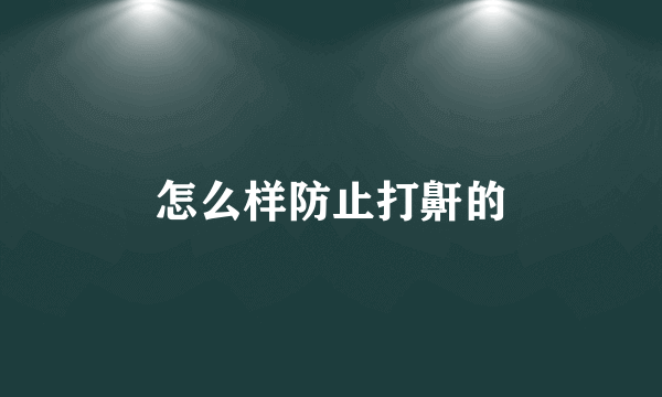 怎么样防止打鼾的