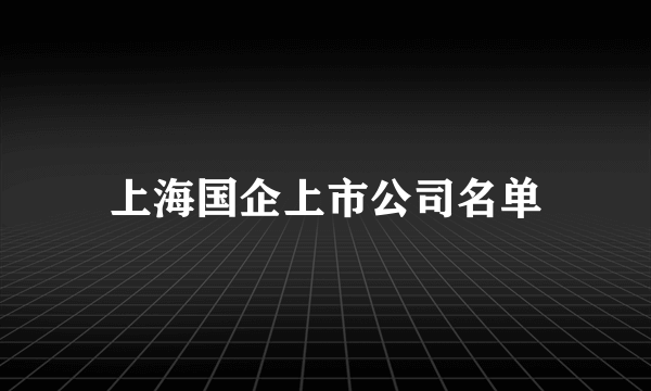 上海国企上市公司名单