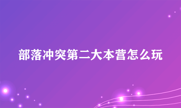 部落冲突第二大本营怎么玩