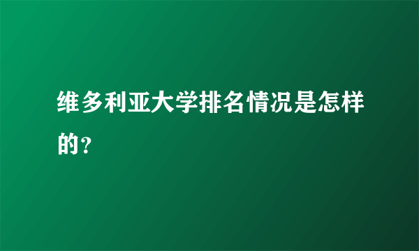 维多利亚大学排名情况是怎样的？
