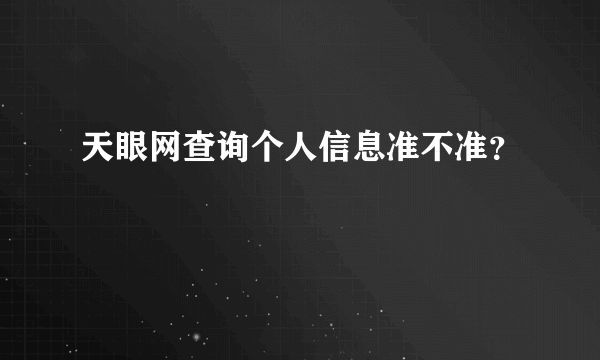 天眼网查询个人信息准不准？