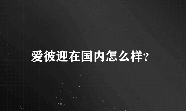 爱彼迎在国内怎么样？