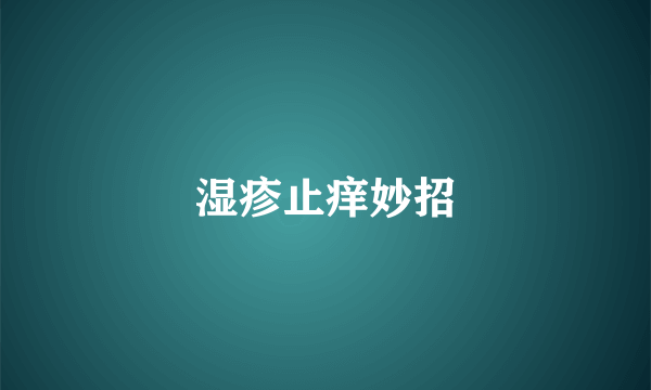 湿疹止痒妙招
