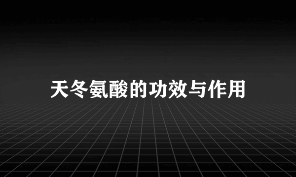 天冬氨酸的功效与作用