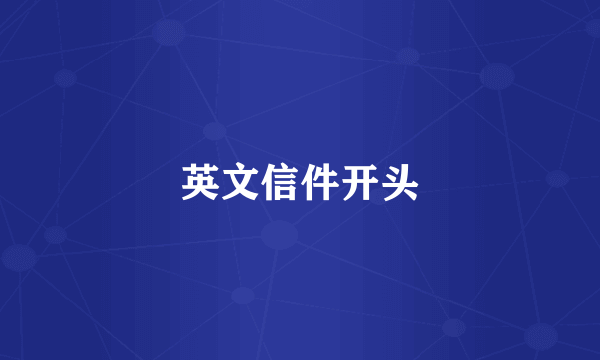 英文信件开头