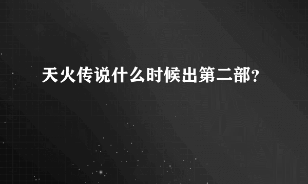 天火传说什么时候出第二部？