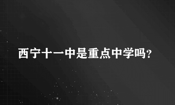 西宁十一中是重点中学吗？