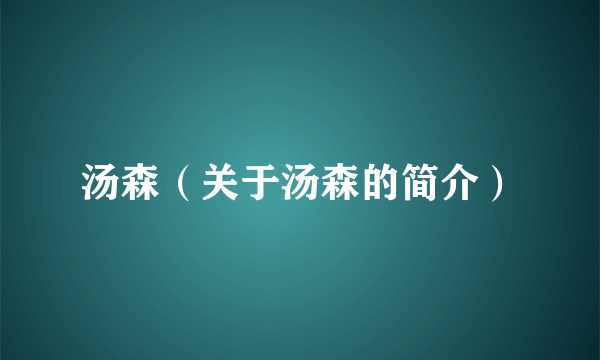 汤森（关于汤森的简介）