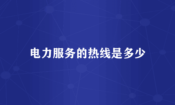 电力服务的热线是多少