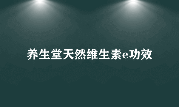 养生堂天然维生素e功效