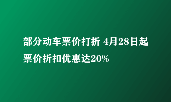 部分动车票价打折 4月28日起票价折扣优惠达20%