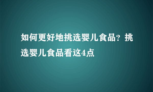 如何更好地挑选婴儿食品？挑选婴儿食品看这4点
