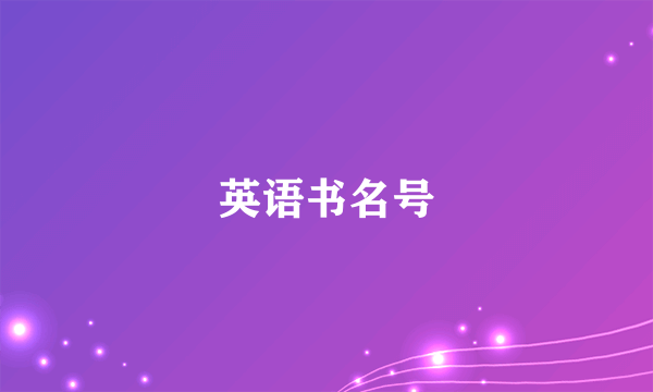 英语书名号