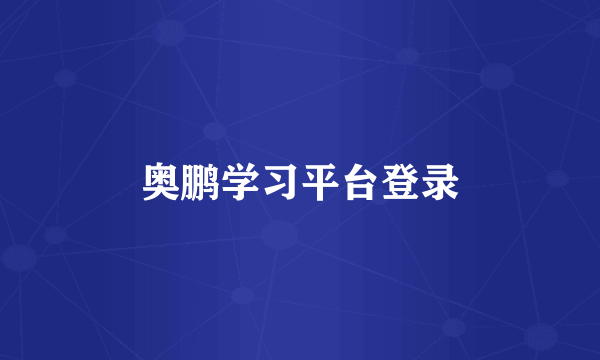 奥鹏学习平台登录