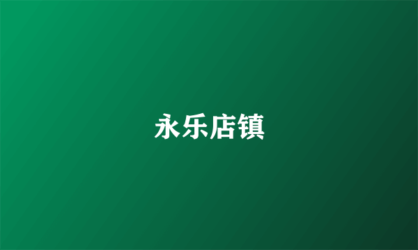 永乐店镇
