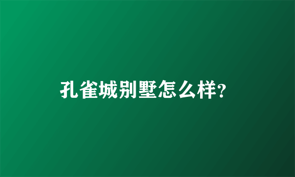 孔雀城别墅怎么样？