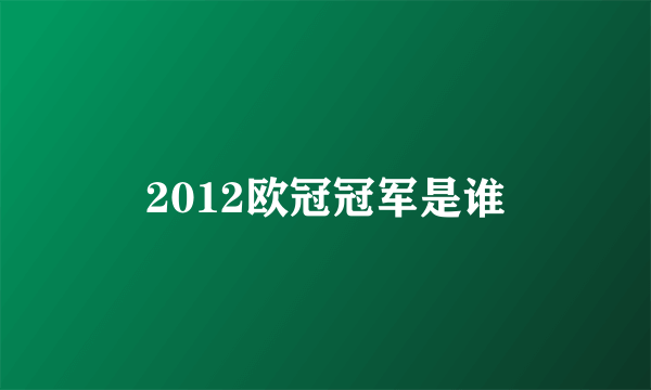 2012欧冠冠军是谁