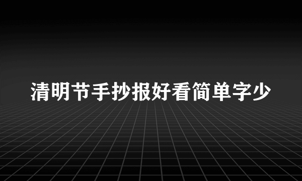 清明节手抄报好看简单字少