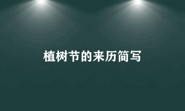 植树节的来历简写