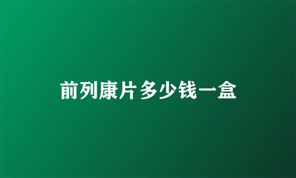 前列康片多少钱一盒