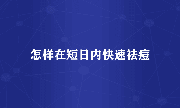 怎样在短日内快速祛痘