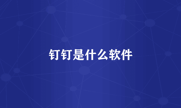 钉钉是什么软件