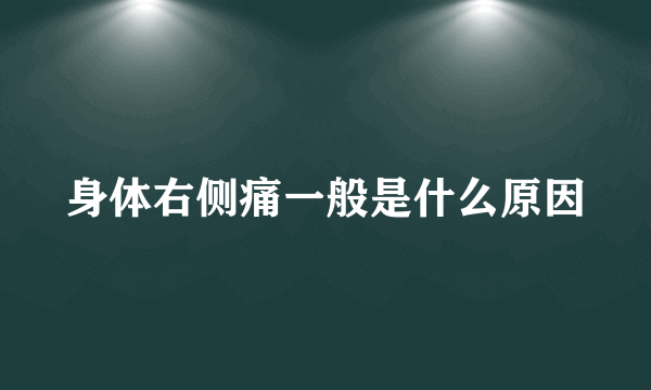 身体右侧痛一般是什么原因