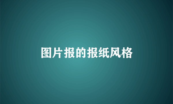 图片报的报纸风格