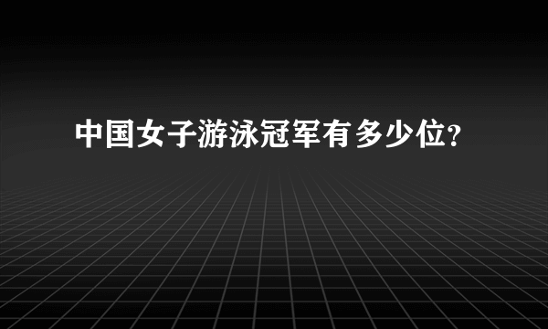 中国女子游泳冠军有多少位？