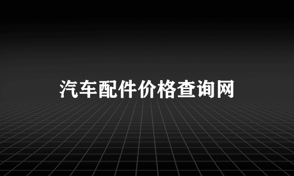 汽车配件价格查询网