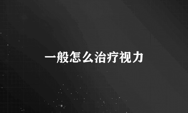 一般怎么治疗视力