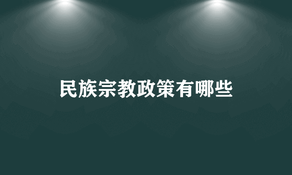 民族宗教政策有哪些