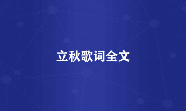 立秋歌词全文