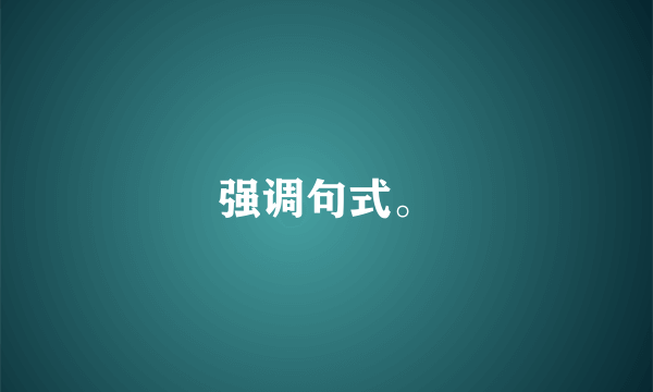 强调句式。