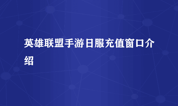英雄联盟手游日服充值窗口介绍