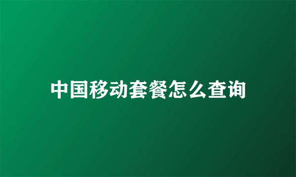 中国移动套餐怎么查询