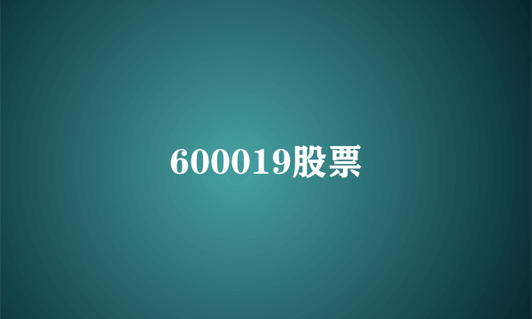 600019股票