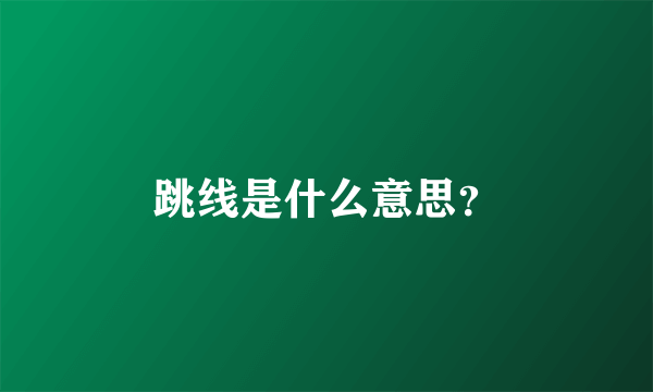 跳线是什么意思？