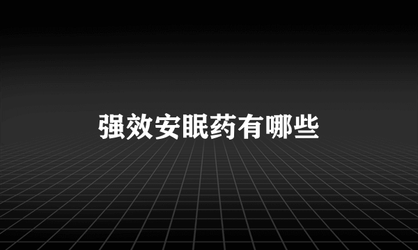 强效安眠药有哪些