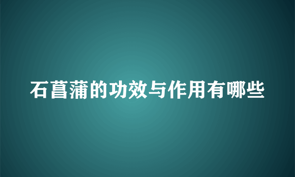 石菖蒲的功效与作用有哪些